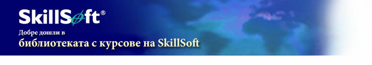 Добре дошли в библиотеката с курсове на Skillsoft